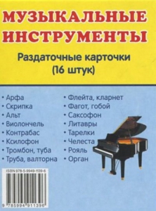 Раздаточные карточки "Музыкальные инструменты" - fgospostavki.ru - Петропавловск-Камчатский