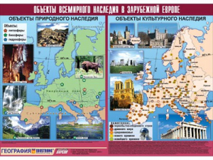 Таблица демонстрационная "Объекты всемирного наследия в Зарубежной Европе" (винил 100*140) - fgospostavki.ru - Петропавловск-Камчатский