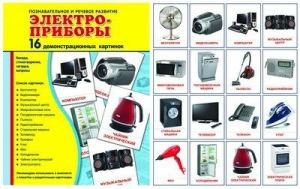 Демонстрационные карточки "Электроприборы" - fgospostavki.ru - Петропавловск-Камчатский