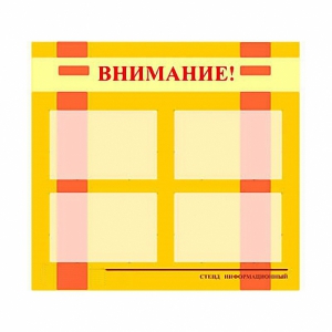 Стенд информационный для ДОУ "Внимание!" (80х75см., 4 карм., алюм. проф.) - fgospostavki.ru - Петропавловск-Камчатский