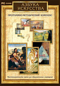Азбука искусства. Программно-методический комплекс - fgospostavki.ru - Петропавловск-Камчатский