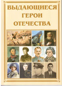 Брошюра "Выдающиеся герои Отечества" - fgospostavki.ru - Петропавловск-Камчатский