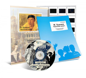 Электронное наглядное пособие с приложением  «М. Булгаков. Творческий портрет» - fgospostavki.ru - Петропавловск-Камчатский