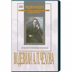 DVD "Водевили Чехова А.П. (на 2-х дисках)" - fgospostavki.ru - Петропавловск-Камчатский
