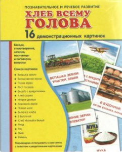 Демонстрационные карточки "Хлеб всему голова" - fgospostavki.ru - Петропавловск-Камчатский