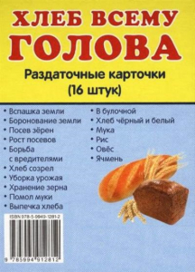 Раздаточные карточки "Хлеб всему голова" - fgospostavki.ru - Петропавловск-Камчатский