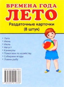 Раздаточные карточки "Времена года. Лето" - fgospostavki.ru - Петропавловск-Камчатский