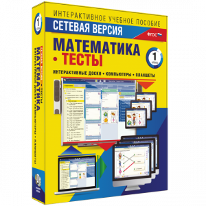 Сетевая версия. Тесты. Математика 1 класс - fgospostavki.ru - Петропавловск-Камчатский