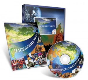 Электронное наглядное пособие «Население мира» - fgospostavki.ru - Петропавловск-Камчатский