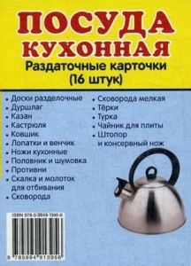 Раздаточные карточки "Посуда кухонная" - fgospostavki.ru - Петропавловск-Камчатский