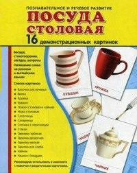 Демонстрационные карточки "Посуда столовая" - fgospostavki.ru - Петропавловск-Камчатский
