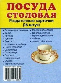 Раздаточные карточки "Посуда столовая" - fgospostavki.ru - Петропавловск-Камчатский