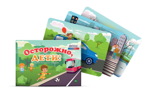 Предметные картинки для знакомства с правилами безопасного поведения "Осторожно, дети!" - fgospostavki.ru - Петропавловск-Камчатский
