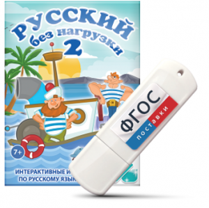 Игры по русскому языку для начальной школы "Русский без нагрузки 2" на USB - носителе - fgospostavki.ru - Петропавловск-Камчатский
