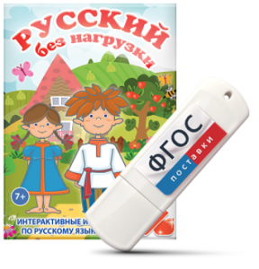 Игры по русскому языку для 1 и 2 классов "Русский без нагрузки" на USB - носителе - fgospostavki.ru - Петропавловск-Камчатский