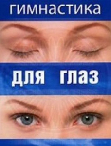 DVD "Гимнастика для глаз" - fgospostavki.ru - Петропавловск-Камчатский