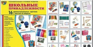 Демонстрационные карточки "Школьные принадлежности" - fgospostavki.ru - Петропавловск-Камчатский