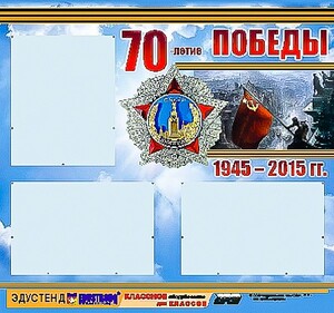 Стенд информационный эдустенд "70-летие Победы" (75*70, 3 кармана) - fgospostavki.ru - Петропавловск-Камчатский