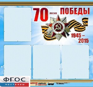 Стенд информационный эдустенд "70-летие Победы" (80*75, 4 кармана) - fgospostavki.ru - Петропавловск-Камчатский