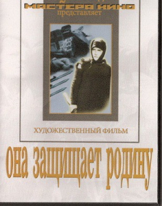 DVD художественный фильм "Она защищает родину" - fgospostavki.ru - Петропавловск-Камчатский