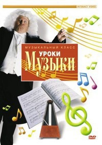 DVD "Уроки музыки" - fgospostavki.ru - Петропавловск-Камчатский