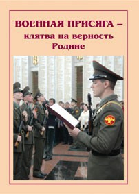 Брошюра "Военная присяга" - fgospostavki.ru - Петропавловск-Камчатский