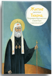 Житие святителя Тихона, Патриарха Московского и всея Руси в пересказе для детей - fgospostavki.ru - Петропавловск-Камчатский