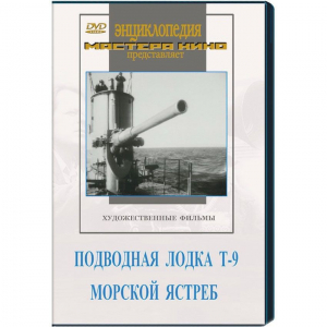 DVD художественный фильм "Подводная лодка Т-9. Морской ястреб" - fgospostavki.ru - Петропавловск-Камчатский