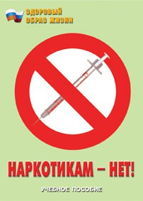 Брошюра "Наркотикам – нет!" - fgospostavki.ru - Петропавловск-Камчатский