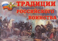 Комплект плакатов "Традиции российского воинства" - fgospostavki.ru - Петропавловск-Камчатский