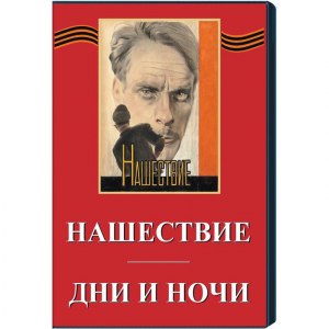 DVD художественный фильм "Дни и ночи. Нашествие" - fgospostavki.ru - Петропавловск-Камчатский