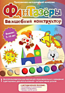 Фантазеры. Волшебный конструктор. Программно-методический комплекс - fgospostavki.ru - Петропавловск-Камчатский