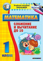 Тренажёр по математике. 1 класс. Сложение и вычитание до 10 - fgospostavki.ru - Петропавловск-Камчатский
