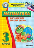 Тренажёр по математике. 3 класс. Внетабличное деление до 100 - fgospostavki.ru - Петропавловск-Камчатский