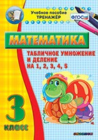Тренажёр по математике. 3 класс. Табличное умножение и деление на 1,2,3,4,5 - fgospostavki.ru - Петропавловск-Камчатский