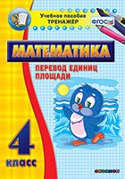 Тренажёр по математике. 4 класс. Перевод единиц площади - fgospostavki.ru - Петропавловск-Камчатский