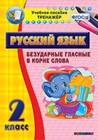 Тренажёр по русскому языку. 2 класс. Безударные гласные в корне слова - fgospostavki.ru - Петропавловск-Камчатский