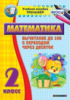 Тренажёр по математике. 2 класс. Вычитание до 100 с переходом через десяток - fgospostavki.ru - Петропавловск-Камчатский
