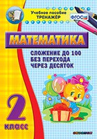 Тренажёр по математике. 2 класс. Сложение до 100 без перехода через десяток - fgospostavki.ru - Петропавловск-Камчатский