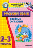 Тренажёр по русскому языку. 2-3 классы. Двойные согласные - fgospostavki.ru - Петропавловск-Камчатский