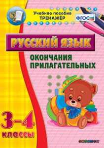 Тренажёр по русскому языку. 3-4 классы. Окончания прилагательных - fgospostavki.ru - Петропавловск-Камчатский