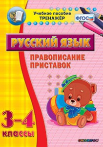 Тренажёр по русскому языку. 3-4 классы. Правописание приставок - fgospostavki.ru - Петропавловск-Камчатский
