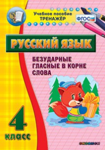Тренажёр по русскому языку. 4 класс. Безударные гласные в корне слова - fgospostavki.ru - Петропавловск-Камчатский