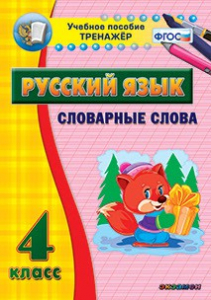 Тренажёр по русскому языку. 4 класс. Словарные слова - fgospostavki.ru - Петропавловск-Камчатский