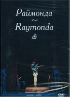 DVD "Раймонда" А. Глазунова (балет Большого театра) - fgospostavki.ru - Петропавловск-Камчатский