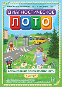 Диагностическое лото. Формирование основ безопасности у детей. Программно-методический комплекс - fgospostavki.ru - Петропавловск-Камчатский
