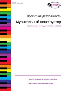 Проектная деятельность. Музыкальный конструктор. Программно-методический комплекс - fgospostavki.ru - Петропавловск-Камчатский