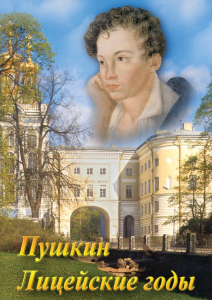 DVD "А.С. Пушкин. Лицейские годы" - fgospostavki.ru - Петропавловск-Камчатский
