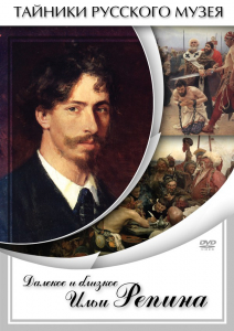 DVD "Далекое и близкое Ильи Репина" - fgospostavki.ru - Петропавловск-Камчатский
