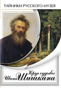 DVD "Круг судьбы Ивана Шишкина" - fgospostavki.ru - Петропавловск-Камчатский